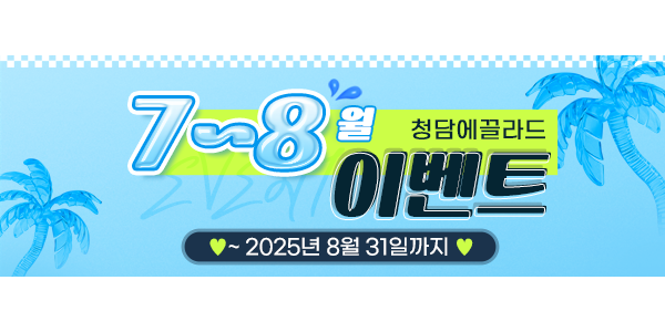 청담에끌라드의원 7~8월이벤트