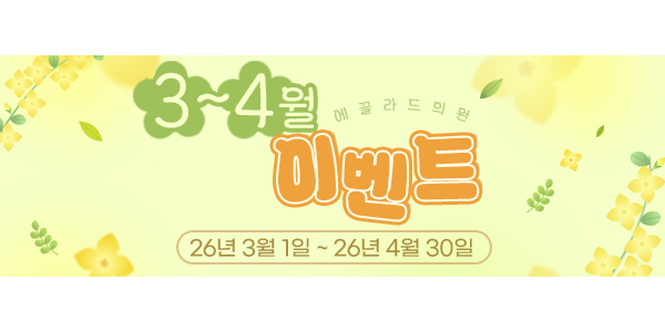 청담에끌라드의원 3~4월이벤트