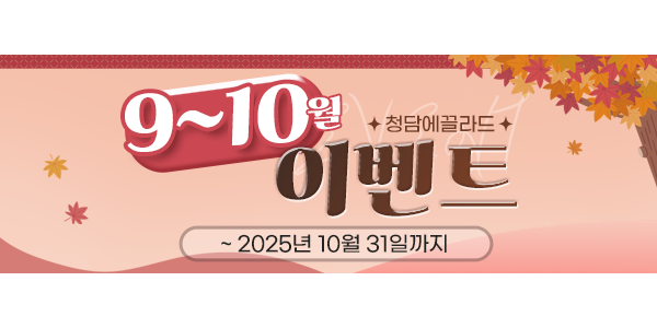 청담에끌라드의원 9~10월이벤트